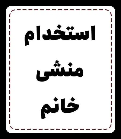 استخدام منشی خانم|استخدام اداری و مدیریت|اهواز, کوی شهروند|دیوار