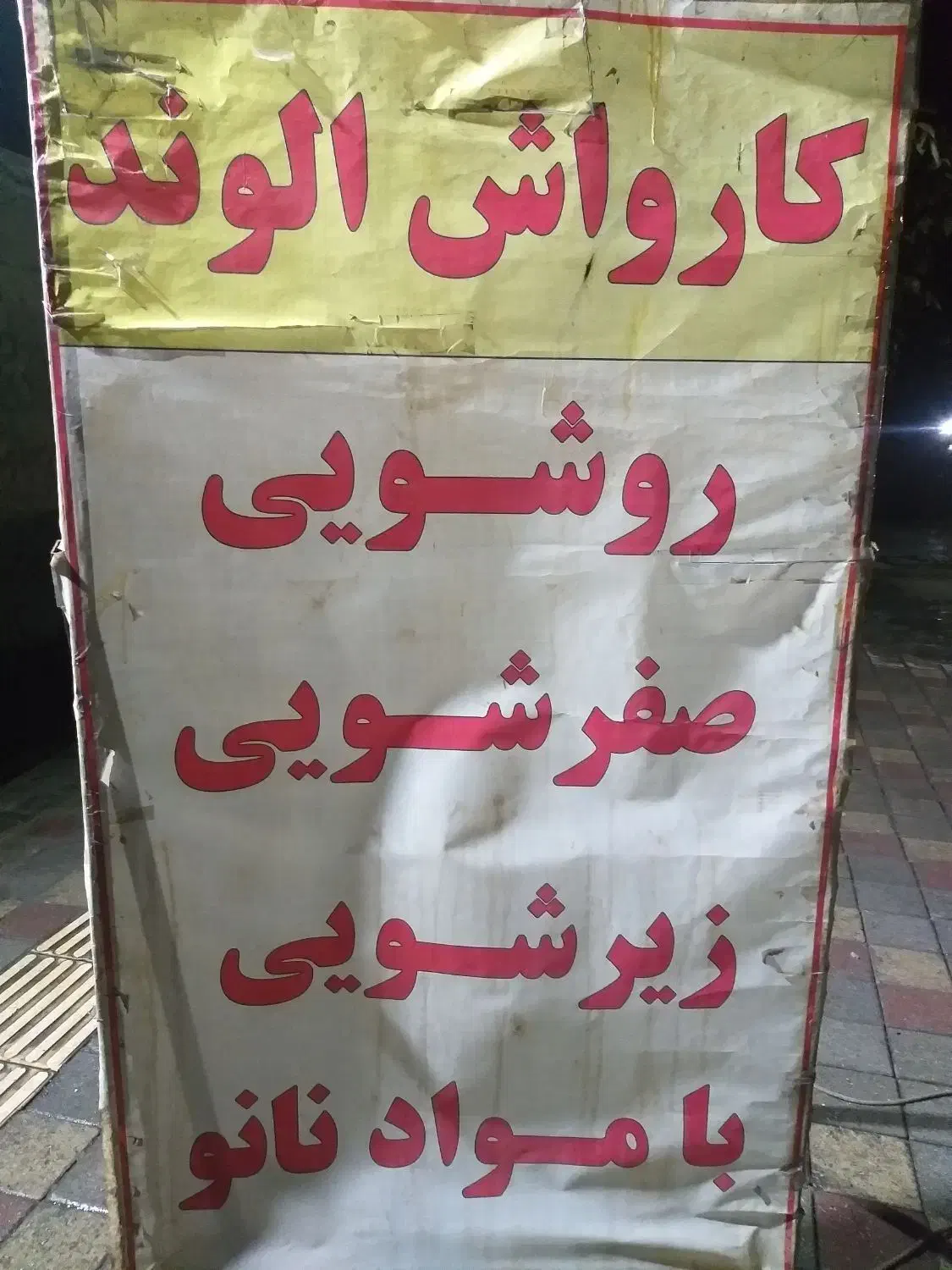 کارواش کار ماهر|استخدام سرایداری و نظافت|همدان, |دیوار