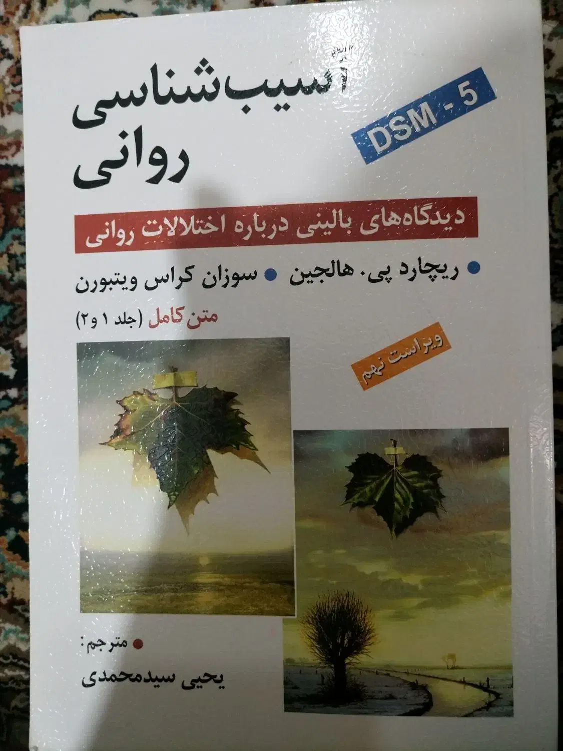 کتاب اسیب شناسی روانی هالجین|کتاب و مجله آموزشی|تهران, حکیمیه|دیوار