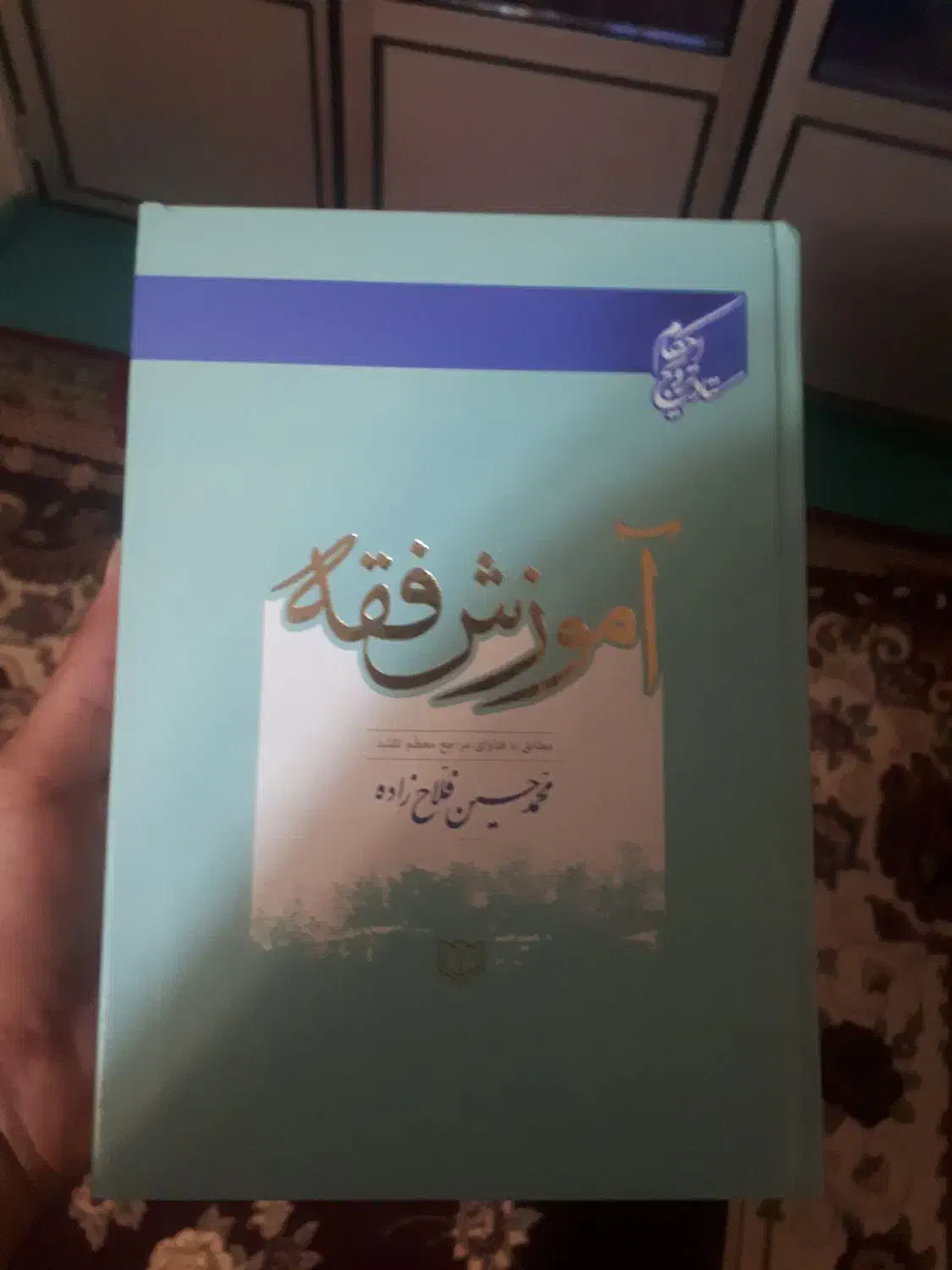 کتاب فقه|کتاب و مجله مذهبی|قزوین, |دیوار