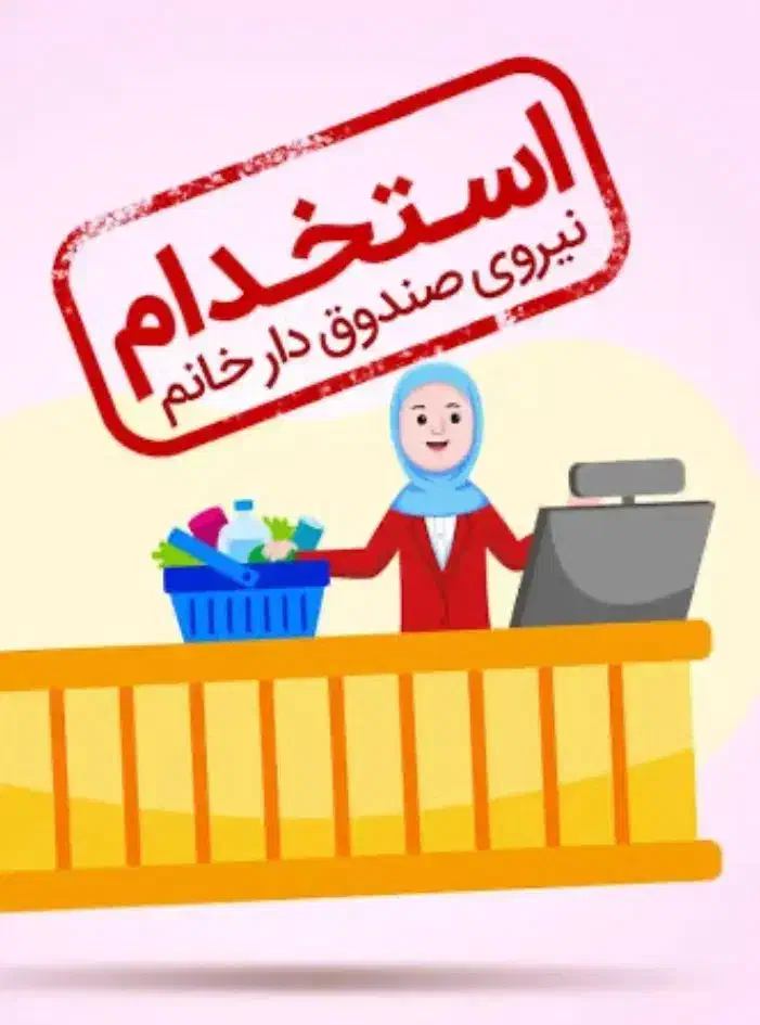 صندوقدار خانوم برای بستنی فروشی|استخدام خدمات فروشگاه و رستوران|گرگان, |دیوار