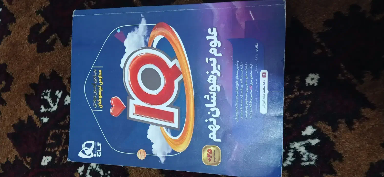 کتاب تیزهوشان علوم نهم به دهم گاج|کتاب و مجله آموزشی|گنبد کاووس, |دیوار