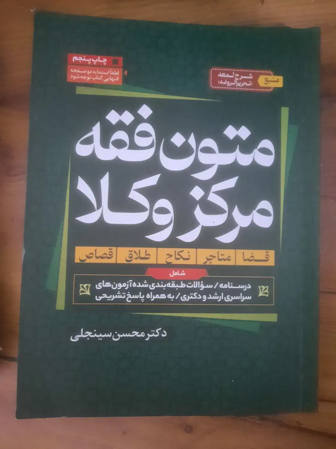 کتاب متون فقه مرکز و کانون سینجلی|کتاب و مجله آموزشی|اهواز, پادادشهر|دیوار