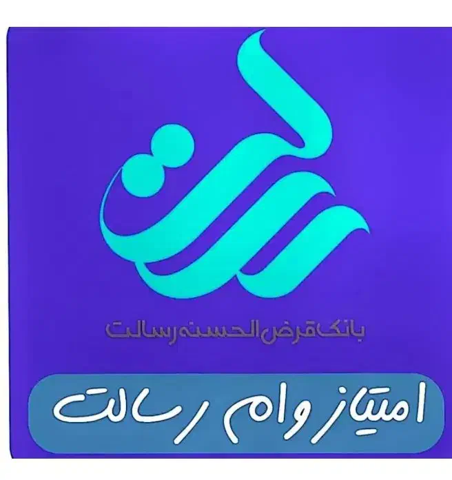 امتیاز وام رسالت...مهربانی ملی.مهر|خدمات مالی، حسابداری، بیمه|گنبد کاووس, |دیوار