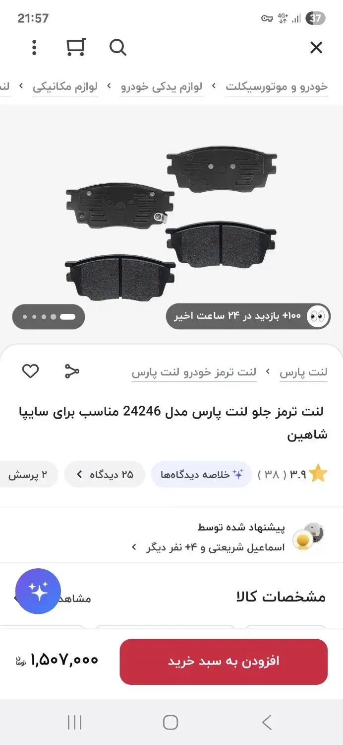 لنت جلو پارس شاهین|قطعات یدکی و لوازم جانبی|رباطکریم, رباطکریم|دیوار