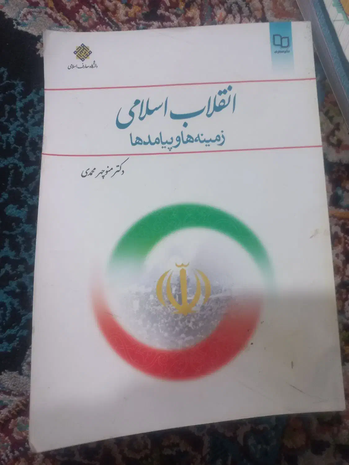 کتاب درسی اقتصاد خرد. تاریخ تحلیل ‌. انقلاب اسلامی|کتاب و مجله آموزشی|قم, علی آباد سعدگان|دیوار