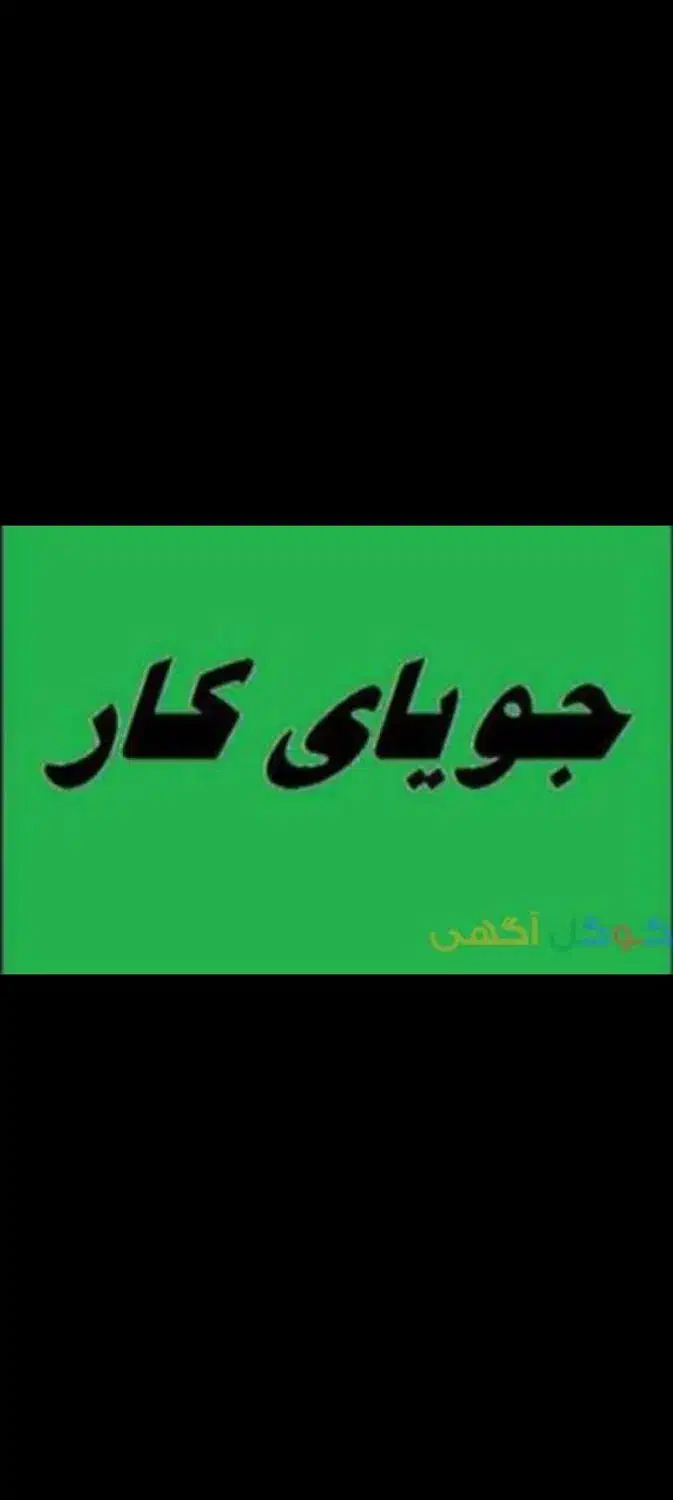 دنبال کار هستم|خدمات پیشه و مهارت|پارس‌آباد, |دیوار