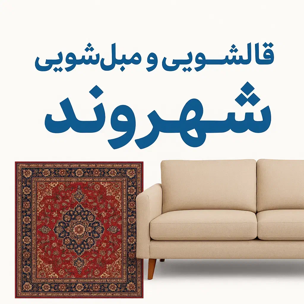 قالیشویی و مبلشویی شهروند در رودهن بومهن مهرآباد|خدمات نظافت|بومهن, |دیوار