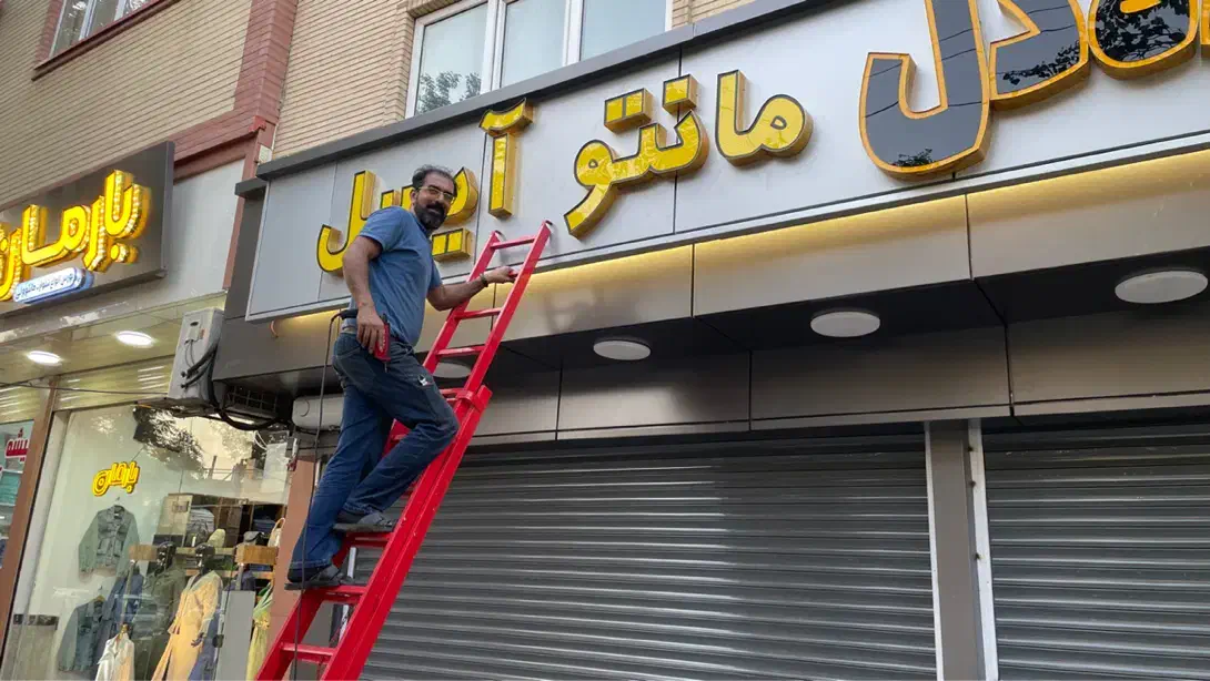 جوشکاری سیار ،نصاب انواع تابلو. طراحی ، اجرا ، نصب|خدمات پیشه و مهارت|تبریز, |دیوار