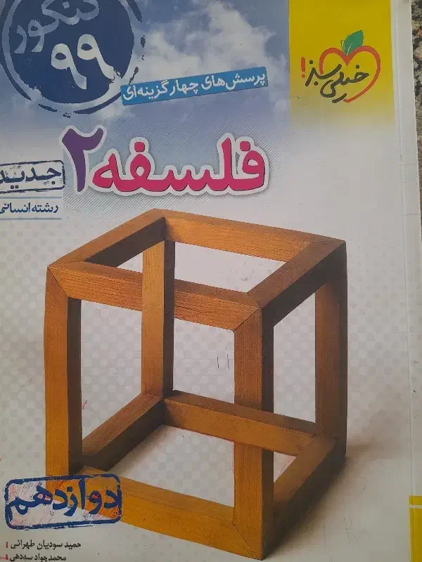 کتاب تست فلسفه دوازدهم|کتاب و مجله آموزشی|کاشان, ملاصدرا|دیوار