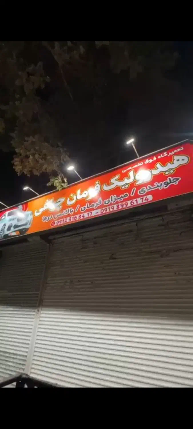 جلوبندی ساز و میکانیک ماهر|استخدام صنعتی، فنی، مهندسی|تهران, کیانشهر|دیوار