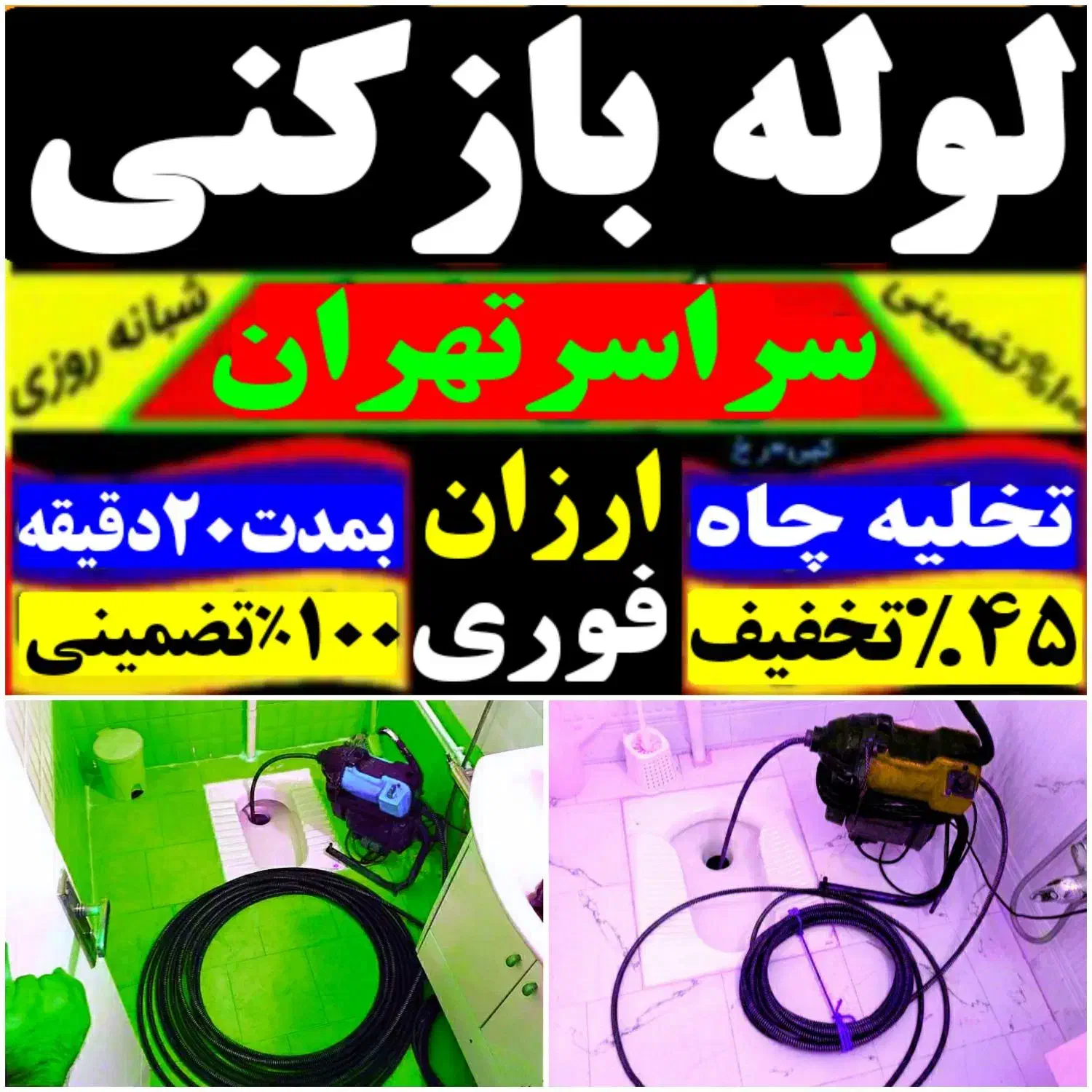 لوله بازکن نفیس سبلان نارمک پیروزی دولت نیروهوایی|خدمات پیشه و مهارت|تهران, مدائن|دیوار