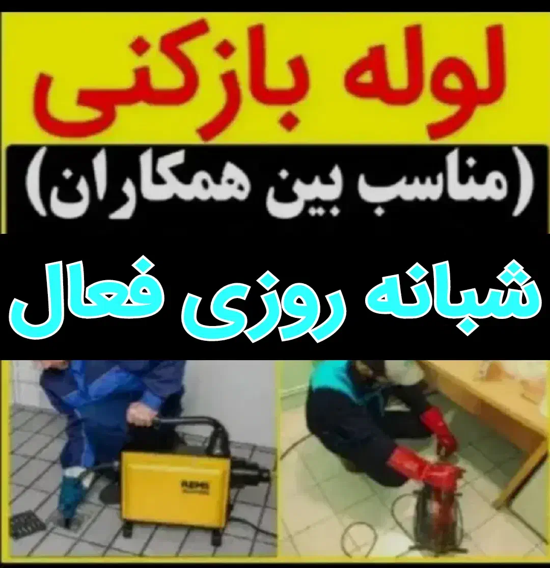 چاهبازکن دولتی فنرزن فنرزنی بازکردن100٪تضمینی|خدمات پیشه و مهارت|یزد, |دیوار