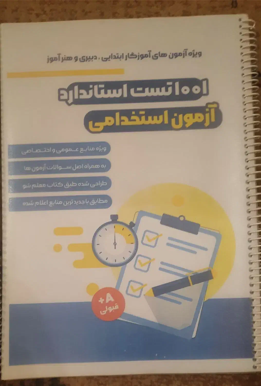 کتاب و جزوه و ۱۰۰۱ تست آزمون استخدامی آموزش وپرورش|کتاب و مجله آموزشی|گلبهار, شهر جدید گلبهار|دیوار