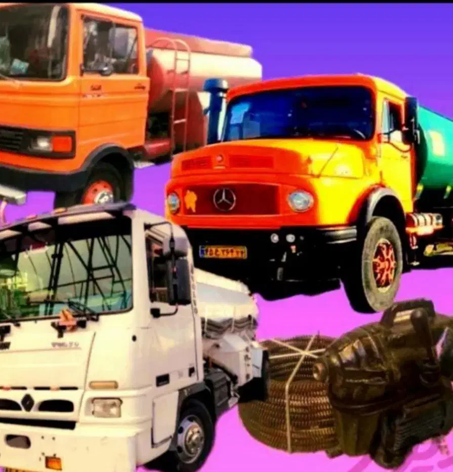 /تخلیه چاه شبانه روزی. لایروبی وکف تراشی چاه کهنه/|خدمات پیشه و مهارت|ماهدشت, |دیوار