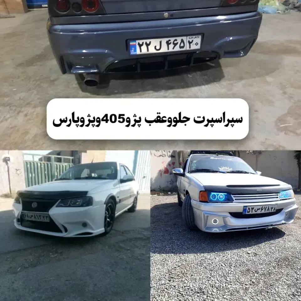 سپر اسپرت پژو پارس و پژو ۴۰۵|قطعات یدکی و لوازم جانبی|تهران, ترمینال جنوب|دیوار