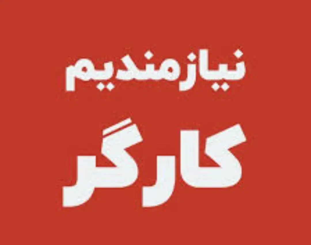 به یک کارگر ساده نیازمندیم|استخدام خدمات فروشگاه و رستوران|بیرجند, |دیوار