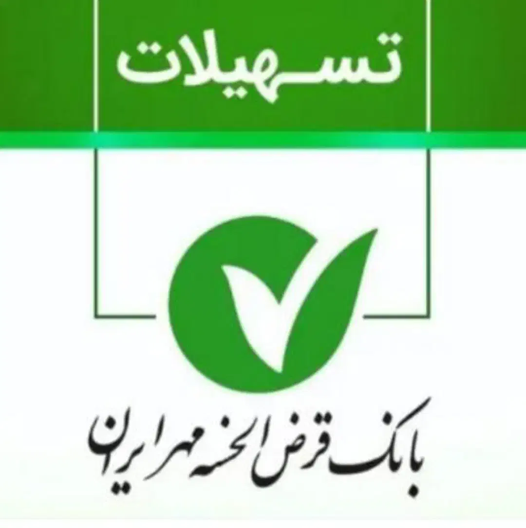 واگذاری امتیاز بانک مهر شعبه فلکه عبادت بروجن|خدمات مالی، حسابداری، بیمه|بروجن, |دیوار