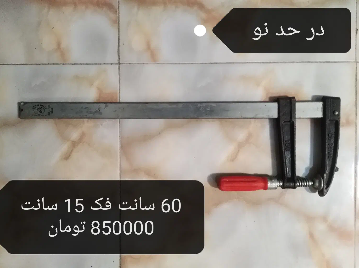 ابزار نجاری پیچ دستی تیغ رنده چوب بر دستگیره فن|ابزارآلات|شیراز, اکبر آباد|دیوار