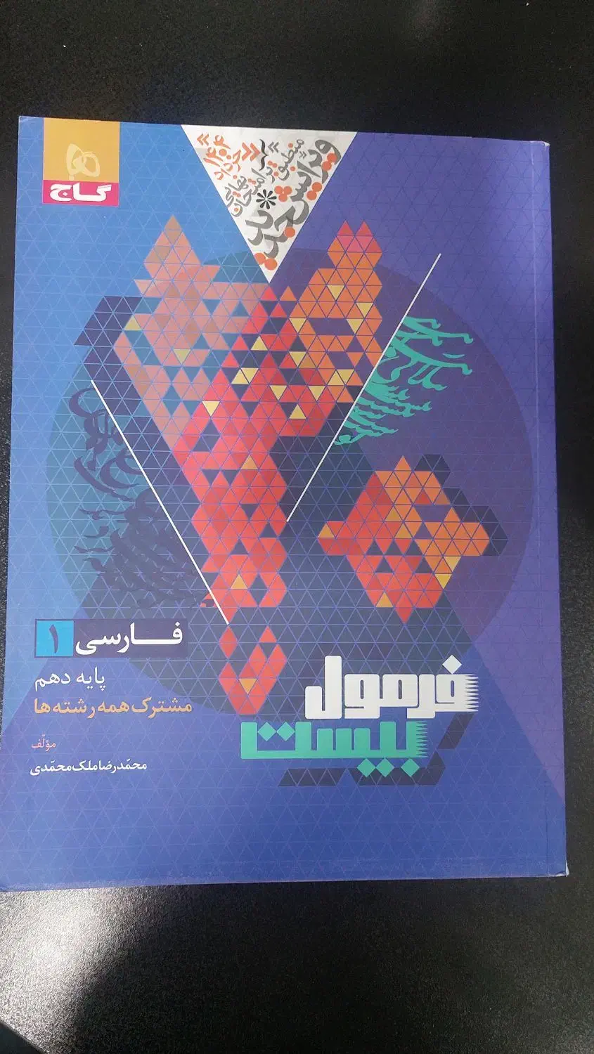 کتاب کار فارسی دهم فرمول بیست|کتاب و مجله آموزشی|تهران, توحید|دیوار