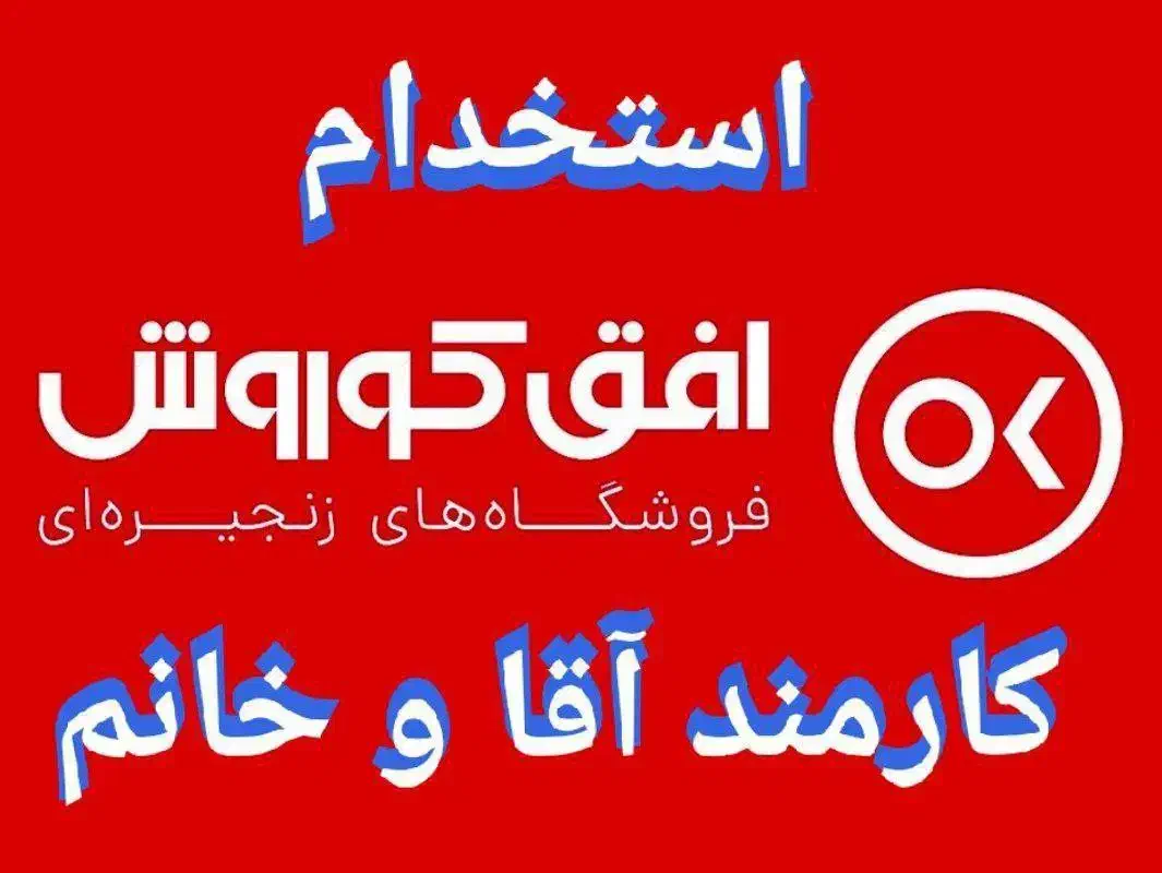 استخدام کارمند خانم و آقا|استخدام خدمات فروشگاه و رستوران|رودهن, |دیوار