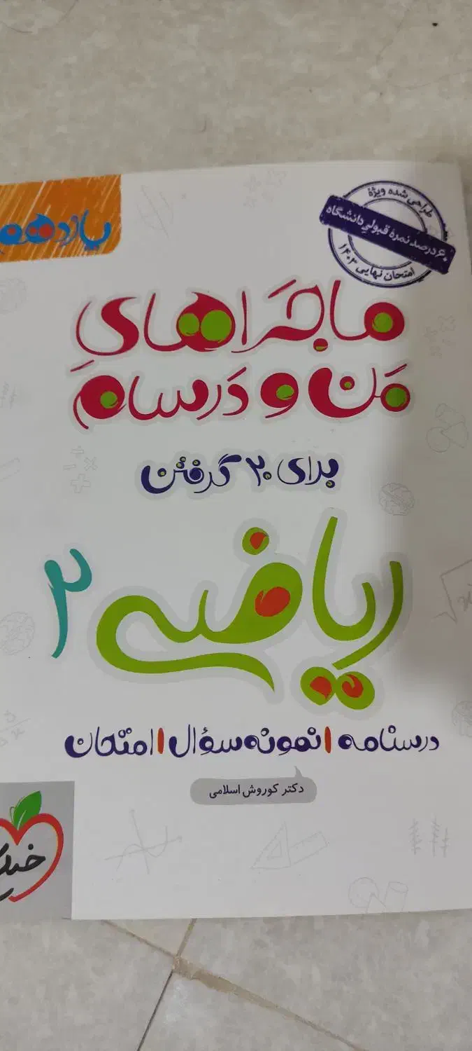 ماجرای منو درسام ریاضی سال یازدهم|کتاب و مجله آموزشی|شیراز, منطقه هوایی شهید دوران|دیوار
