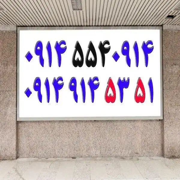 0914-914-53-51|سیم‌کارت|تبریز, |دیوار