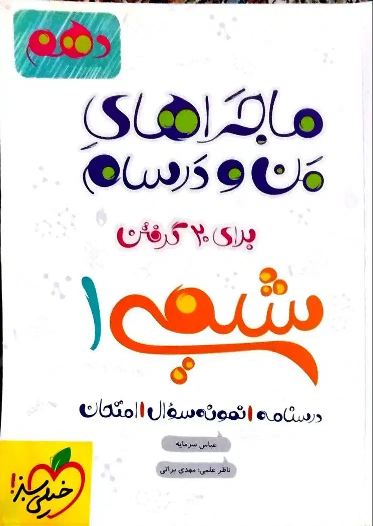 کتاب های ماجراهای من و درسام شیمی فیزیک ریاضی دهم|کتاب و مجله آموزشی|خمینی‌شهر, |دیوار