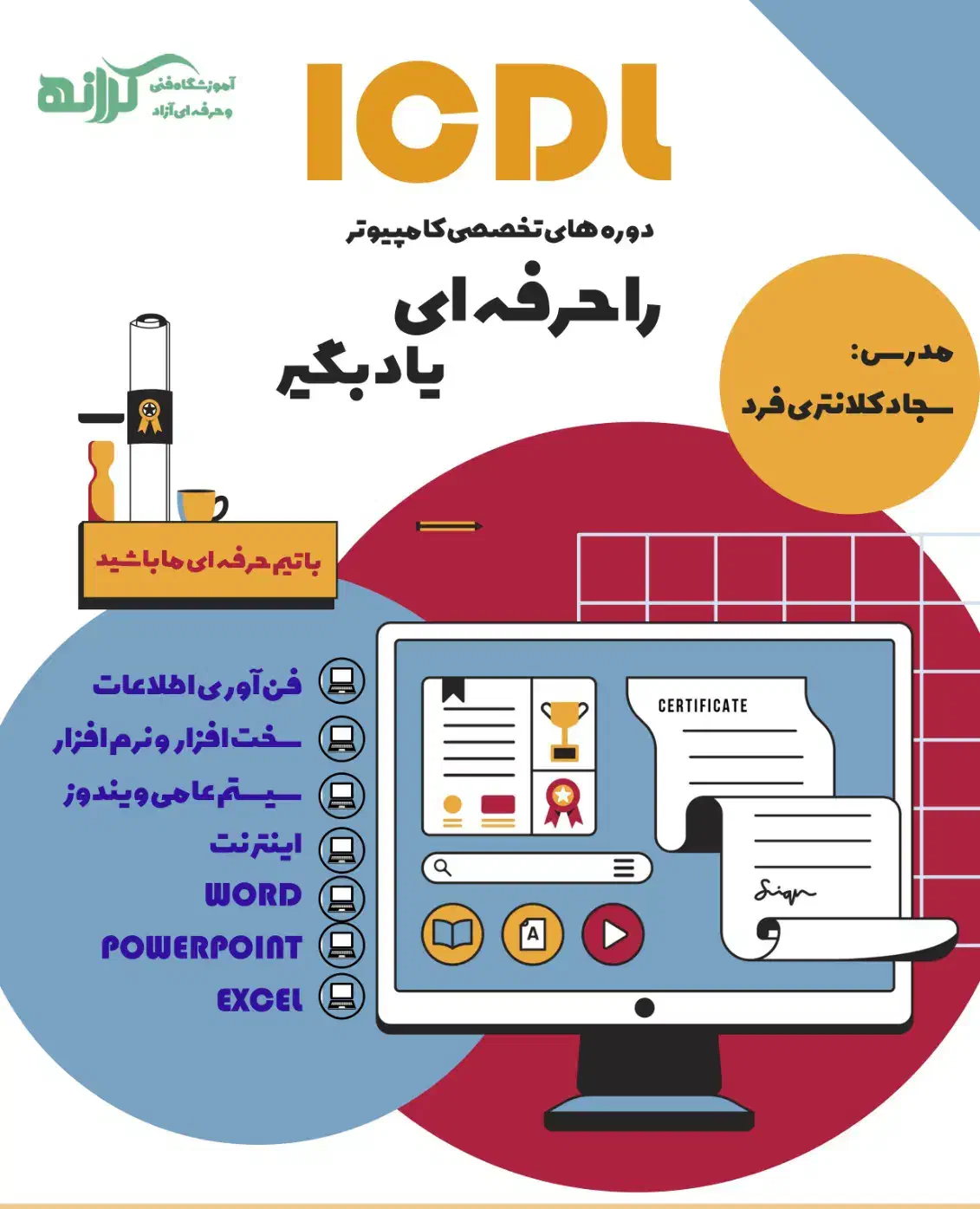 آموزش  ICDL  در زرهی|خدمات آموزشی|شیراز, زرهی|دیوار