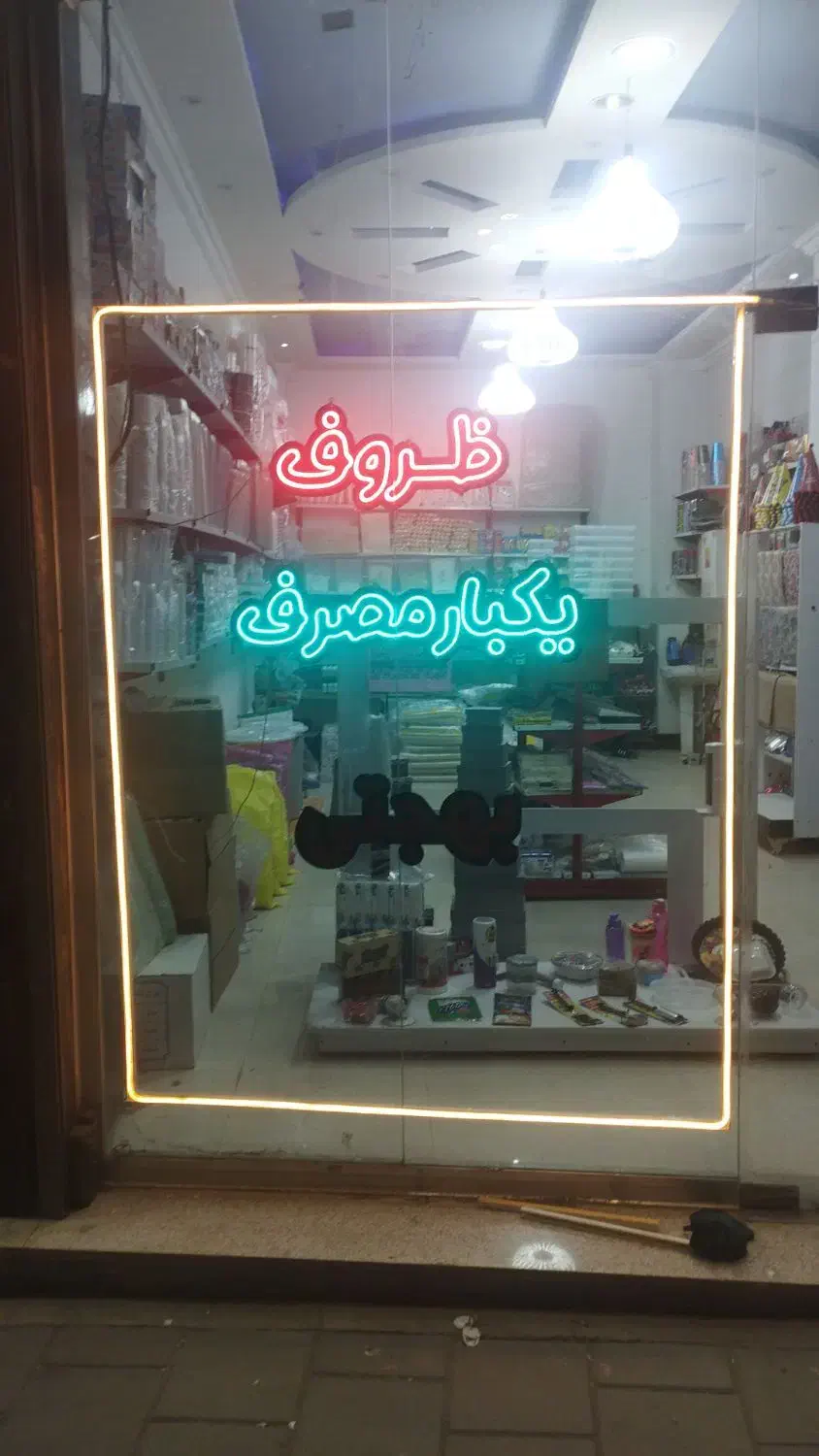 ظروف یکبار مصرف بهجتی|ظروف نگهدارنده، پلاستیکی، یک‌بارمصرف|ارومیه, |دیوار