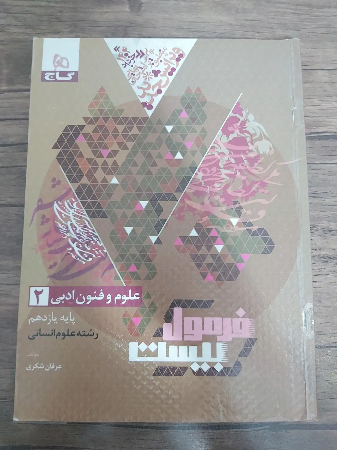 کتاب فرمول ۲۰ علوم وفنون یازدهم|کتاب و مجله آموزشی|تهران, شهمیرزادی|دیوار
