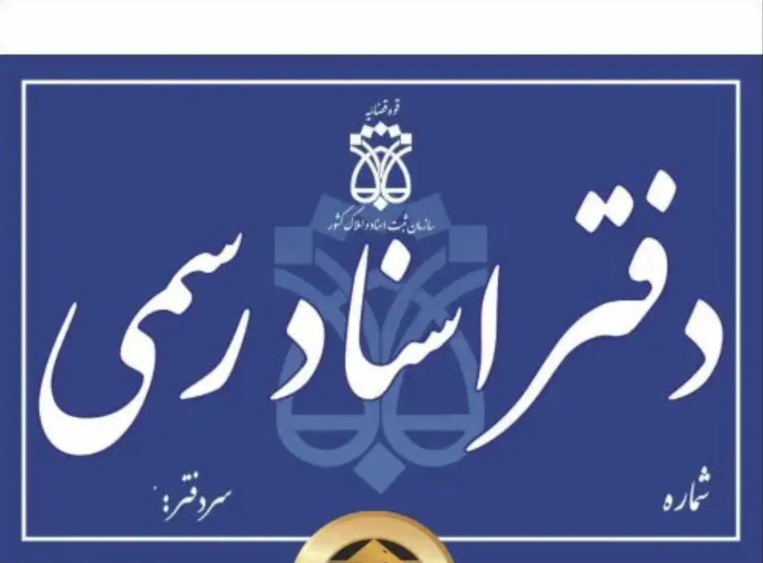 آگهی استخدام در دفتر اسناد رسمی|استخدام اداری و مدیریت|سهند, |دیوار