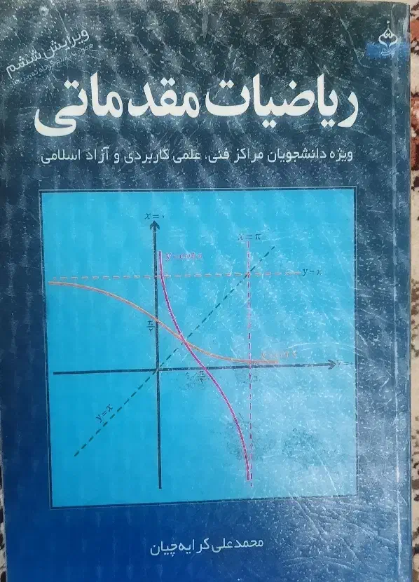 ریاضی مقدماتی محمدعلی کرایه چیان|کتاب و مجله آموزشی|شیراز, احمدآباد|دیوار
