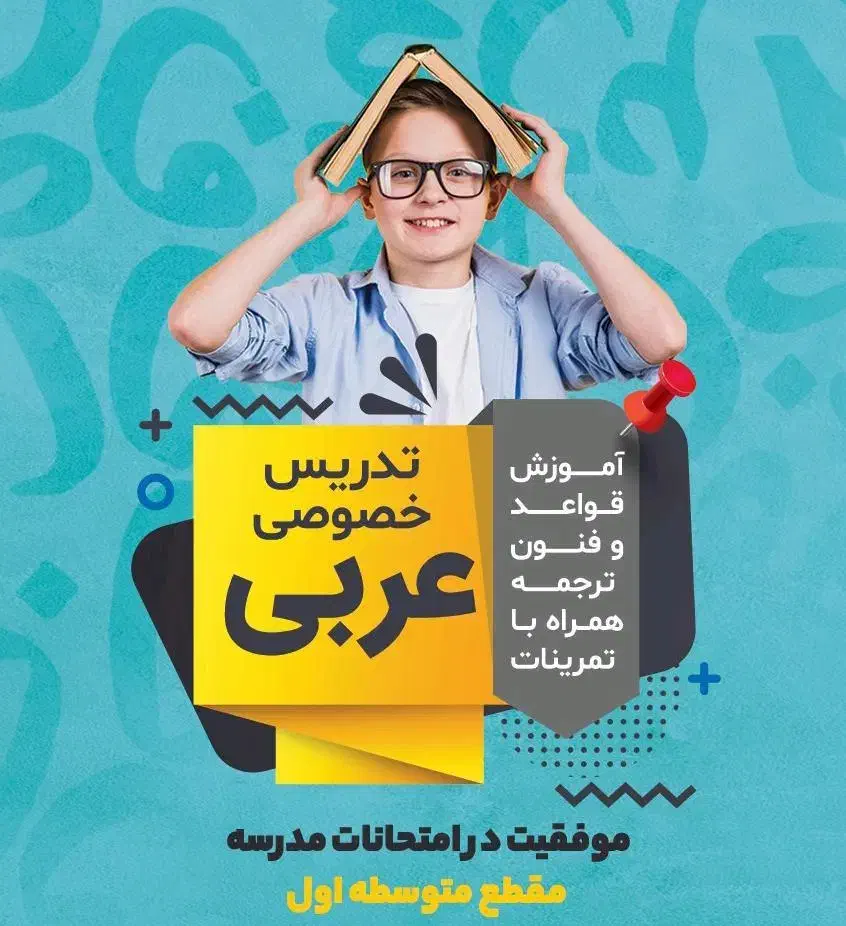 تدریس خصوصی عربی متوسطه اول|خدمات آموزشی|کازرون, |دیوار