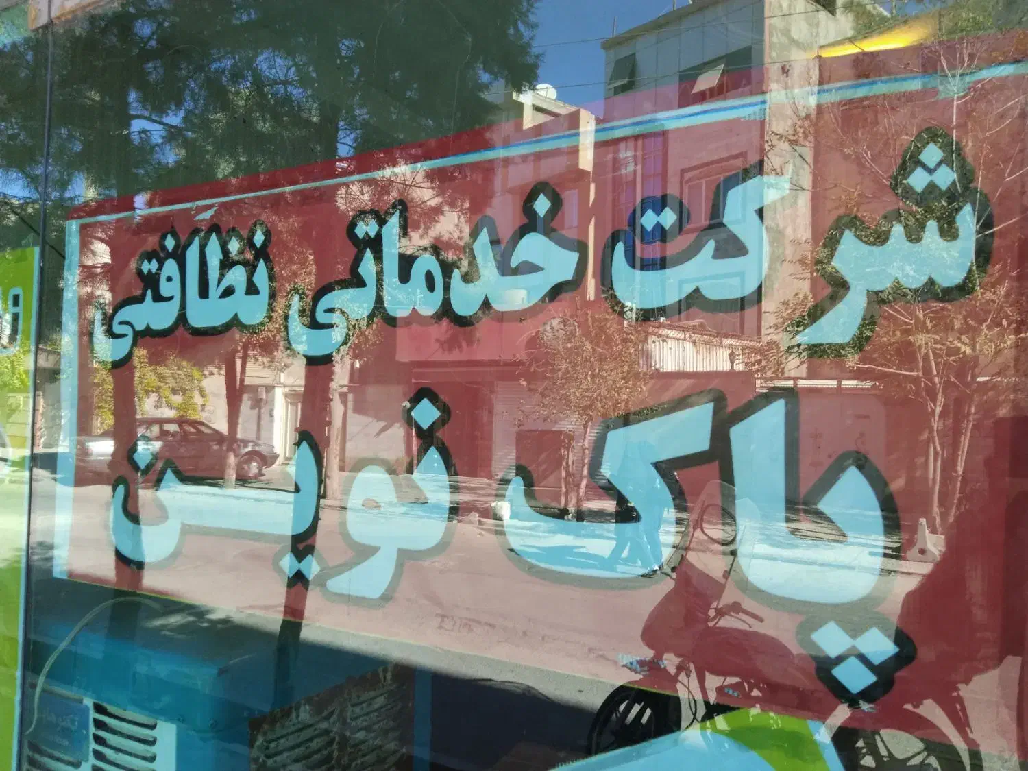 دفتر خدمـاتی نـظافتی پـاک نـویـن|خدمات نظافت|اسلام‌شهر, شهرک قائمیه|دیوار