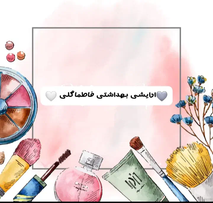 فروش محصولات پوستی و بهداشتی|آرایشی، بهداشتی، درمانی|فیروزآباد (فارس), |دیوار
