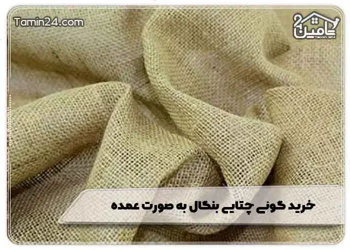 گونی چتایی بنگال و ایرانی|عمدهفروشی|تهران, فردوس|دیوار