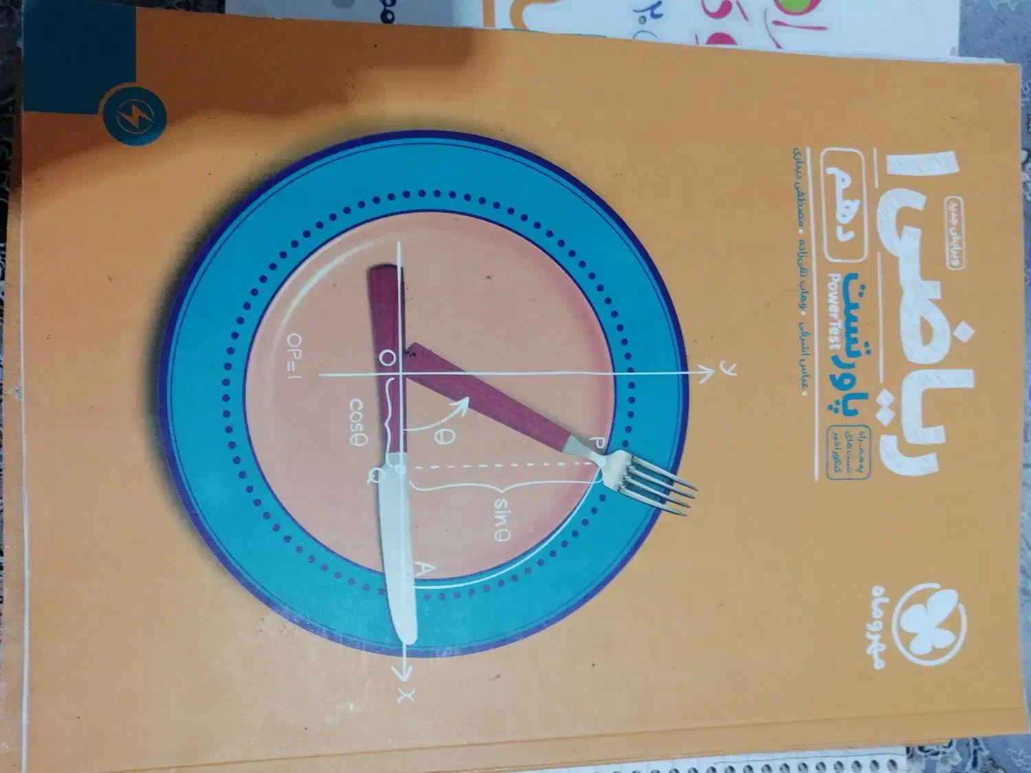 پاور تست ریاضی دهم مهر و ماه|کتاب و مجله آموزشی|شیراز, بهارستان|دیوار