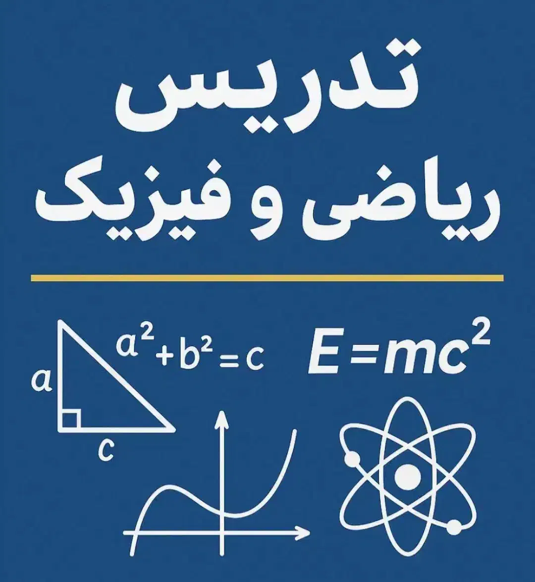 تدریس خصوصی و گروهی فیزیک و ریاضیات متوسطه اول|خدمات آموزشی|تبریز, |دیوار