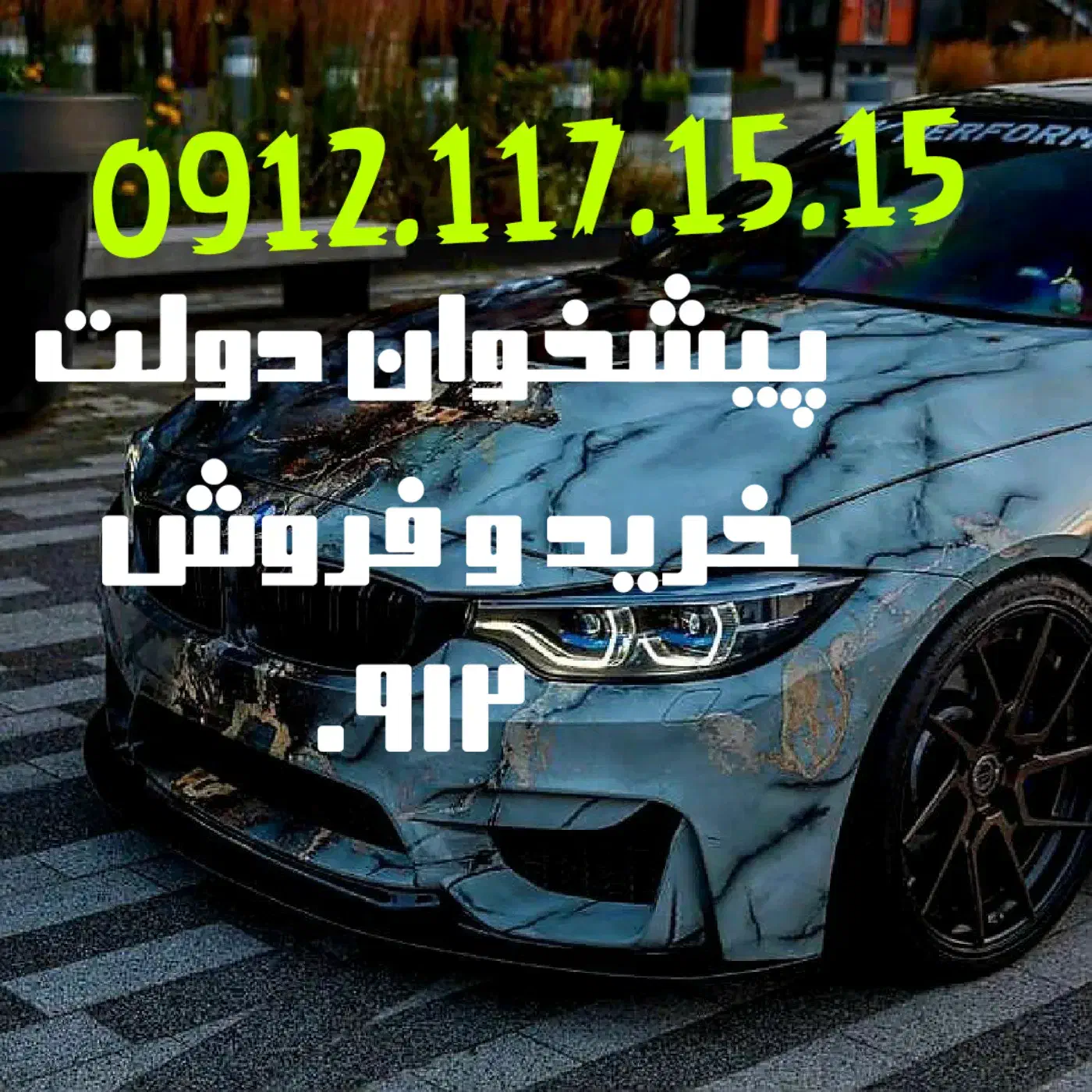 پیشخوان دولت 0912.117.15.15|سیم‌کارت|تهران, نیروی دریایی|دیوار