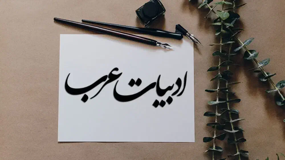 تدریس خصوصی عربی|خدمات آموزشی|قم, زنبیل آباد|دیوار