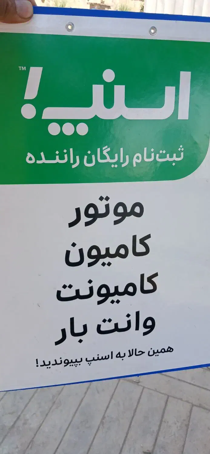 استخدام راننده در اسنپ با درآمد تضمینی|استخدام حمل و نقل|رودهن, |دیوار