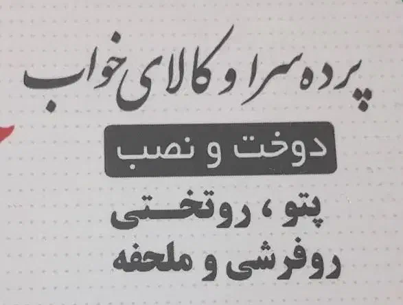 استخدام فروشنده پرده|استخدام خدمات فروشگاه و رستوران|تهران, اوقاف|دیوار