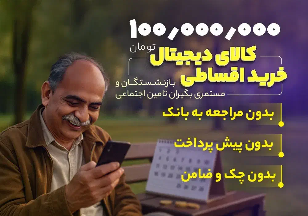 MOBILE قسطی ویژه بازنشسته و مستمری رفاه|موبایل|کرج, کوی کارمندان جنوبی|دیوار