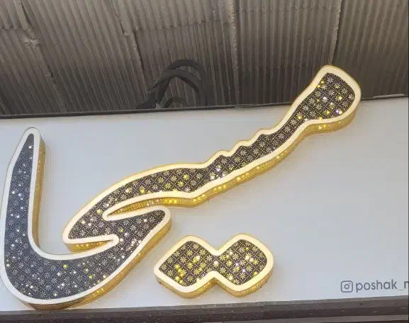 تابلو‌ مسیحا|فروشگاه و مغازه|رشت, توشیبا|دیوار