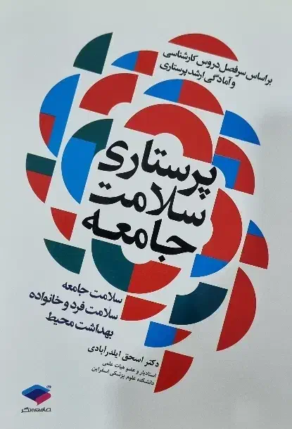 کتاب بهداشت پرستاری|کتاب و مجله آموزشی|شیروان (خراسان), |دیوار