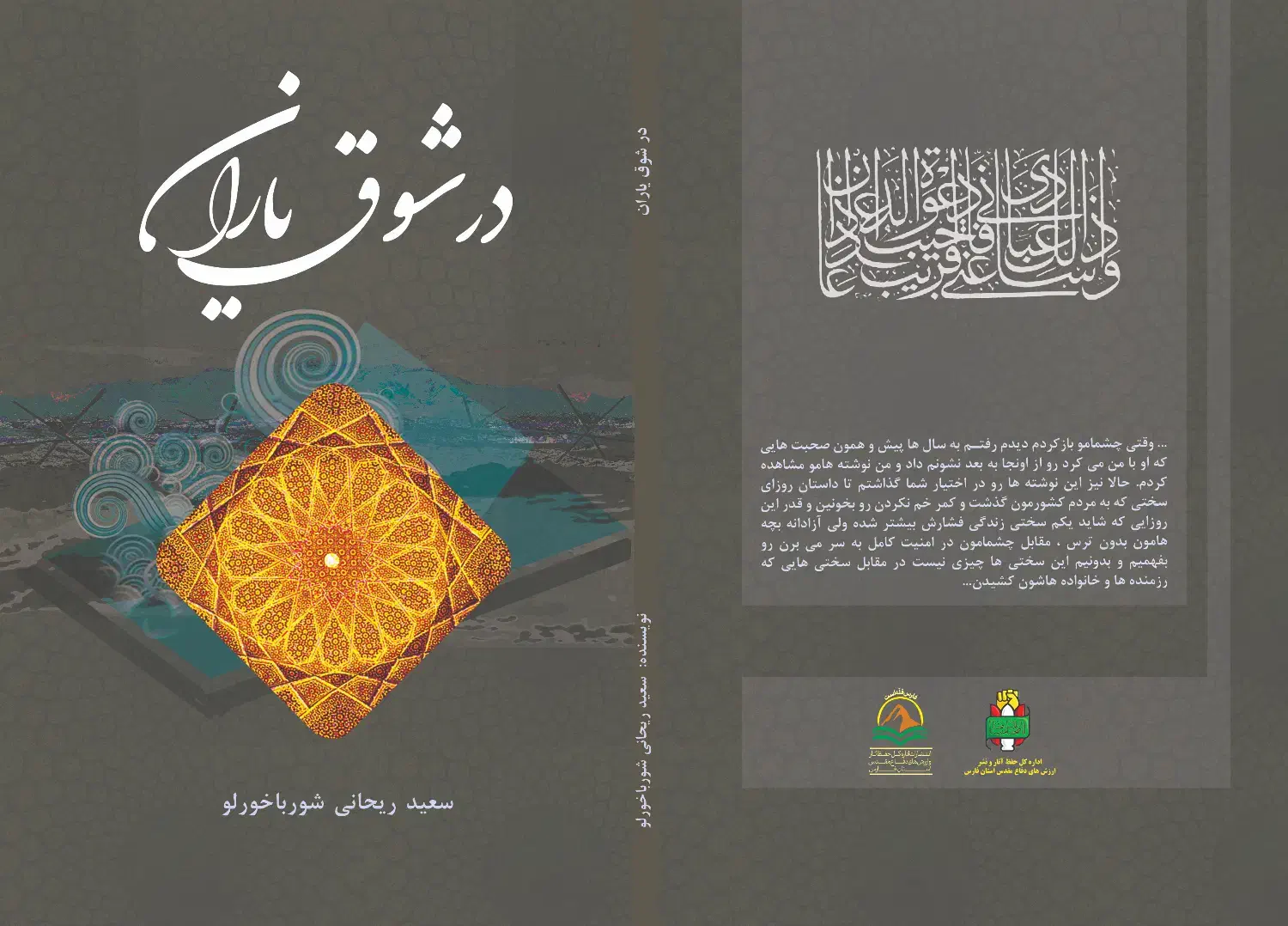 کتاب در شوق یاران اثر سعید ریحانی|کتاب و مجله ادبی|شیراز, میانرود|دیوار