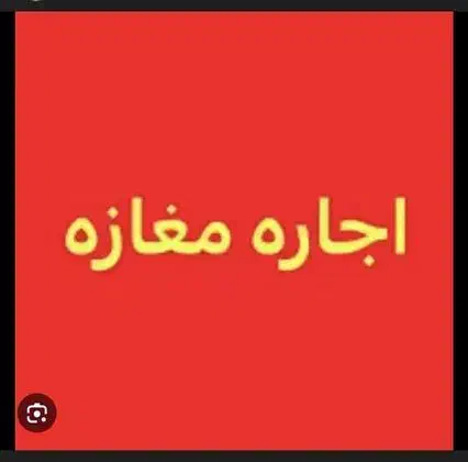 یک باب مغازه اجاره داده میشود|اجارهٔ مغازه و غرفه|کنارک, |دیوار