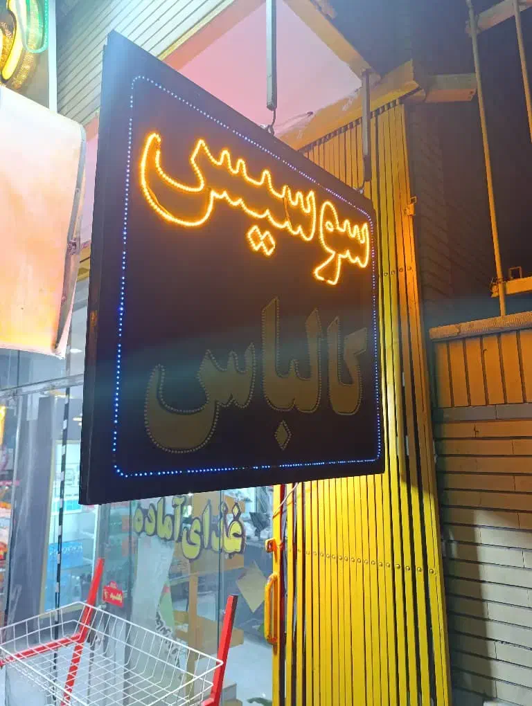 تابلو چلنیوم کریستال و تابلو های ال ای دی|فروشگاه و مغازه|اصفهان, خواجه عمید|دیوار