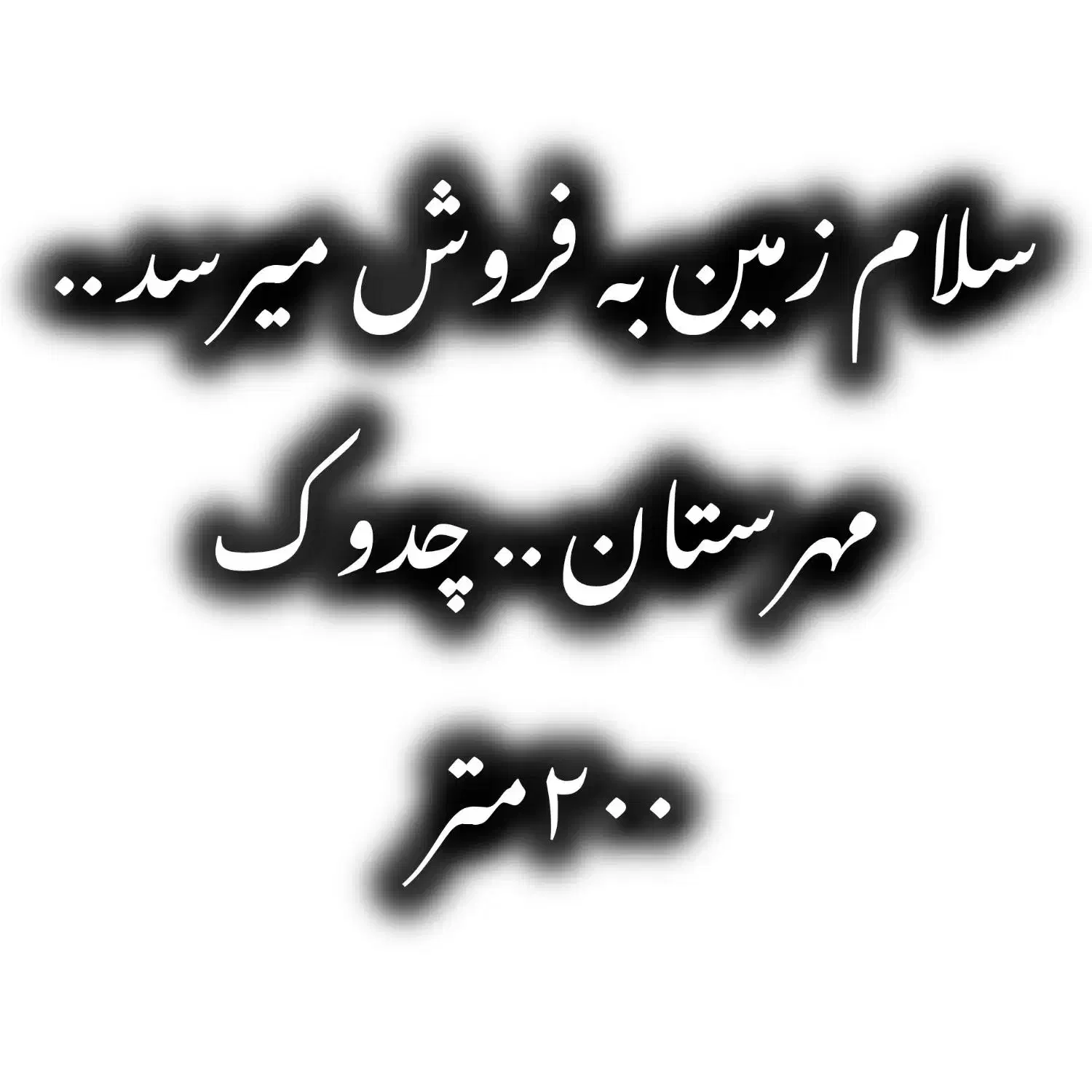 زمین به فروش میرسد مهرستان.. چدوک|فروش زمین و ملک کلنگی|مهرستان, |دیوار